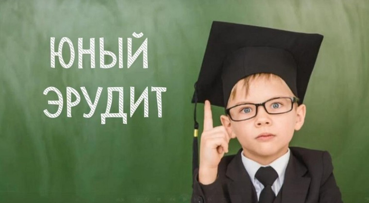 ЮНЫЙ ЭРУДИТ.